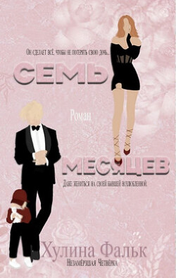 Семь месяцев (ЛП) - Фальк Хулина - Читать | Читать онлайн | Читаемые книги читать онлайн бесплатно | booksread-online.com