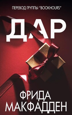 Дар (ЛП) - МакФадден Фрида - Читать 📖 Читать онлайн 👀 Читаемые книги читать онлайн бесплатно 🔥 booksread-online.com