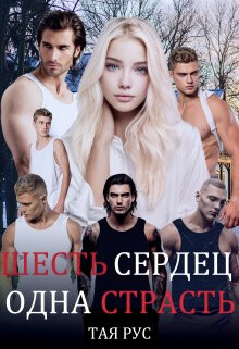 Одна Страсть (СИ) - Рус Тая - Читать 📖 Читать онлайн 👀 Читаемые книги читать онлайн бесплатно 🔥 booksread-online.com
