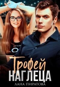 Трофей наглеца (СИ) - Пиратова Лана - Читать 📖 Читать онлайн 👀 Читаемые книги читать онлайн бесплатно 🔥 booksread-online.com