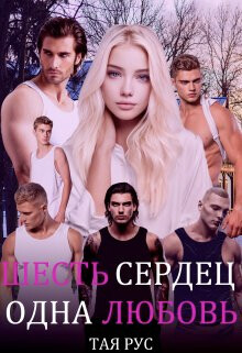 Одна Любовь (СИ) - Рус Тая - Читать 📖 Читать онлайн 👀 Читаемые книги читать онлайн бесплатно 🔥 booksread-online.com