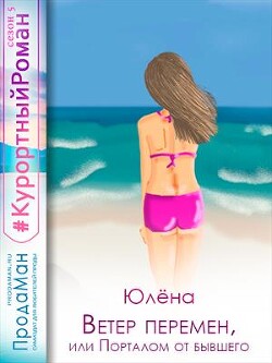 Ветер перемен, или Порталом от бывшего (СИ) - "Юлёна" - Читать 📖 Читать онлайн 👀 Читаемые книги читать онлайн бесплатно 🔥 booksread-online.com