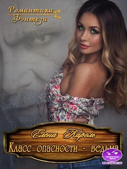 Класс опасности - ведьма (СИ) - Кароль Елена - Читать 📖 Читать онлайн 👀 Читаемые книги читать онлайн бесплатно 🔥 booksread-online.com
