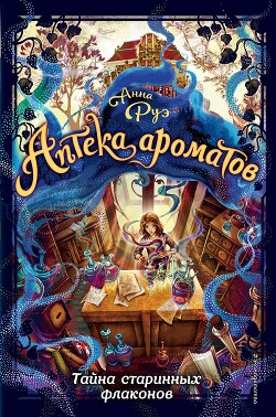 Тайна старинных флаконов - Руэ Анна - Читать 📖 Читать онлайн 👀 Читаемые книги читать онлайн бесплатно 🔥 booksread-online.com