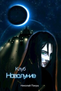 Клуб "Новолуние" (СИ) - Покуш Николай - Читать 📖 Читать онлайн 👀 Читаемые книги читать онлайн бесплатно 🔥 booksread-online.com