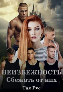 Сбежать от них (СИ) - Рус Тая - Читать 📖 Читать онлайн 👀 Читаемые книги читать онлайн бесплатно 🔥 booksread-online.com