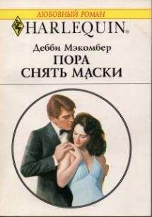 Дебби Макомбер - Пора снять маски - Читать 📖 Читать онлайн 👀 Читаемые книги читать онлайн бесплатно 🔥 booksread-online.com
