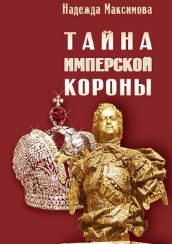 Тайна имперской короны - Максимова Надежда Семеновна - Читать 📖 Читать онлайн 👀 Читаемые книги читать онлайн бесплатно 🔥 booksread-online.com