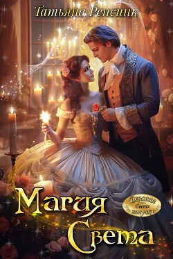 Магия Света (СИ) - Ренсинк Татьяна - Читать 📖 Читать онлайн 👀 Читаемые книги читать онлайн бесплатно 🔥 booksread-online.com