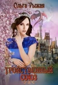 Тройственный союз (СИ) - Рыжая Ольга - Читать 📖 Читать онлайн 👀 Читаемые книги читать онлайн бесплатно 🔥 booksread-online.com