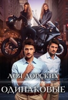 Одинаковые (СИ) - Дорских Лоя - Читать 📖 Читать онлайн 👀 Читаемые книги читать онлайн бесплатно 🔥 booksread-online.com