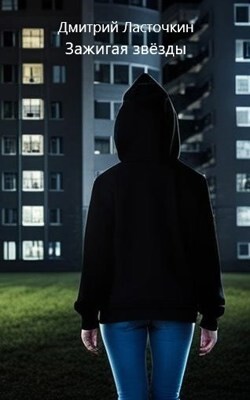 Зажигая звезды (СИ) - Ласточкин Дмитрий - Читать 📖 Читать онлайн 👀 Читаемые книги читать онлайн бесплатно 🔥 booksread-online.com
