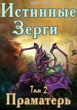 Праматерь (СИ) - Чернусь Денис Витальевич - Читать 📖 Читать онлайн 👀 Читаемые книги читать онлайн бесплатно 🔥 booksread-online.com