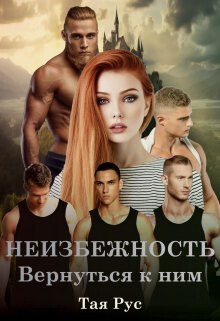 Вернуться к ним (СИ) - Рус Тая - Читать 📖 Читать онлайн 👀 Читаемые книги читать онлайн бесплатно 🔥 booksread-online.com