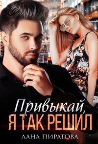 Привыкай, я так решил (СИ) - Пиратова Лана - Читать | Читать онлайн | Читаемые книги читать онлайн бесплатно | booksread-online.com