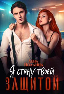 Я стану твоей защитой (СИ) - Поллина Лена - Читать 📖 Читать онлайн 👀 Читаемые книги читать онлайн бесплатно 🔥 booksread-online.com