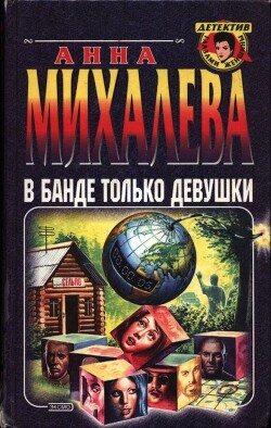 В банде только девушки - Михалева Анна Валентиновна - Читать 📖 Читать онлайн 👀 Читаемые книги читать онлайн бесплатно 🔥 booksread-online.com