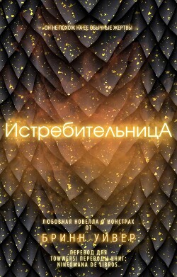 Истребительница (ЛП) - Уивер Бринн - Читать 📖 Читать онлайн 👀 Читаемые книги читать онлайн бесплатно 🔥 booksread-online.com
