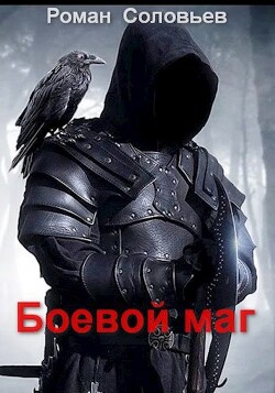 Боевой маг (СИ) - Соловьев Роман Васильевич - Читать 📖 Читать онлайн 👀 Читаемые книги читать онлайн бесплатно 🔥 booksread-online.com