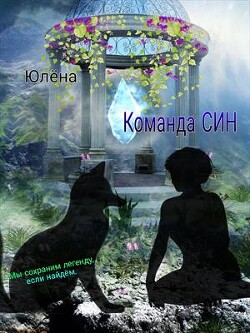 Команда Син или, А вы как думали? (СИ) - "Юлёна" - Читать | Читать онлайн | Читаемые книги читать онлайн бесплатно | booksread-online.com
