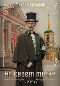 На своем месте (СИ) - Казьмин Михаил Иванович - Читать 📖 Читать онлайн 👀 Читаемые книги читать онлайн бесплатно 🔥 booksread-online.com