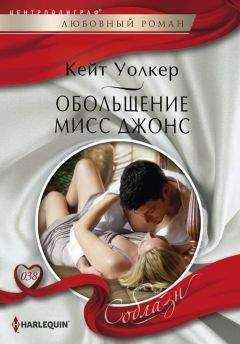 Кейт Уолкер - Обольщение мисс Джонс - Читать 📖 Читать онлайн 👀 Читаемые книги читать онлайн бесплатно 🔥 booksread-online.com