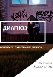 Диагноз (СИ) - Захарченко Александра Дмитриевна "Заха" - Читать | Читать онлайн | Читаемые книги читать онлайн бесплатно | booksread-online.com