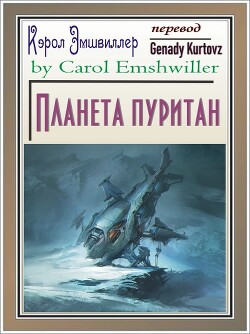 Планета пуритан (ЛП) - Эмшвиллер Кэрол - Читать 📖 Читать онлайн 👀 Читаемые книги читать онлайн бесплатно 🔥 booksread-online.com