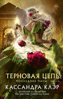 Терновая цепь - Клэр Кассандра - Читать 📖 Читать онлайн 👀 Читаемые книги читать онлайн бесплатно 🔥 booksread-online.com
