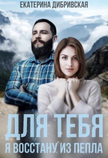 Для тебя я восстану из пепла (СИ) - Дибривская Екатерина Александровна - Читать 📖 Читать онлайн 👀 Читаемые книги читать онлайн бесплатно 🔥 booksread-online.com