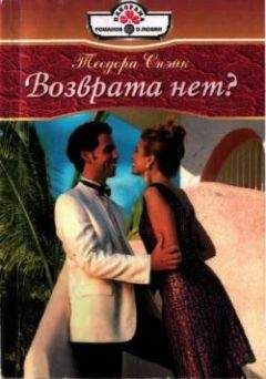 Теодора Снэйк - Возврата нет? - Читать 📖 Читать онлайн 👀 Читаемые книги читать онлайн бесплатно 🔥 booksread-online.com