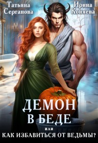 Демон в беде, или Как избавиться от ведьмы? (СИ) - Коняева Ирина - Читать 📖 Читать онлайн 👀 Читаемые книги читать онлайн бесплатно 🔥 booksread-online.com