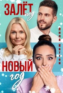 Залет под Новый год (СИ) - Каттен Лила - Читать 📖 Читать онлайн 👀 Читаемые книги читать онлайн бесплатно 🔥 booksread-online.com