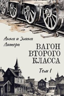 Вагон второго класса. Том I (СИ) - Литера Элина - Читать 📖 Читать онлайн 👀 Читаемые книги читать онлайн бесплатно 🔥 booksread-online.com