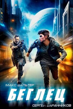 Беглец (СИ) - Вальтер Макс - Читать 📖 Читать онлайн 👀 Читаемые книги читать онлайн бесплатно 🔥 booksread-online.com