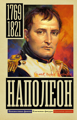 Наполеон - Нечаев Сергей Юрьевич - Читать 📖 Читать онлайн 👀 Читаемые книги читать онлайн бесплатно 🔥 booksread-online.com