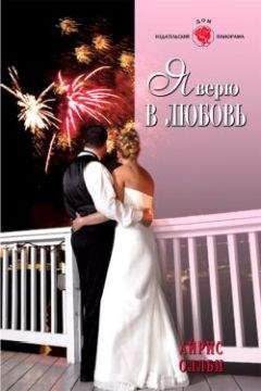 Айрис Оллби - Я верю в любовь - Читать 📖 Читать онлайн 👀 Читаемые книги читать онлайн бесплатно 🔥 booksread-online.com