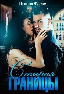 Стирая границы (СИ) - Флокс Иванна - Читать | Читать онлайн | Читаемые книги читать онлайн бесплатно | booksread-online.com