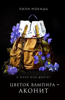 Цветок вампира - аконит - Мокашь Лили - Читать 📖 Читать онлайн 👀 Читаемые книги читать онлайн бесплатно 🔥 booksread-online.com
