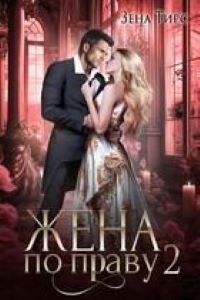Жена по праву. книга 2 (СИ) - Тирс Зена - Читать 📖 Читать онлайн 👀 Читаемые книги читать онлайн бесплатно 🔥 booksread-online.com