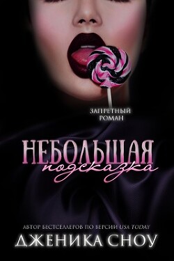 Небольшая подсказка (ЛП) - Сноу Дженика - Читать 📖 Читать онлайн 👀 Читаемые книги читать онлайн бесплатно 🔥 booksread-online.com