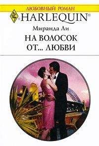Миранда Ли - На волосок от... любви - Читать 📖 Читать онлайн 👀 Читаемые книги читать онлайн бесплатно 🔥 booksread-online.com