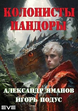 Колонисты Пандоры (СИ) - Яманов Александр - Читать 📖 Читать онлайн 👀 Читаемые книги читать онлайн бесплатно 🔥 booksread-online.com