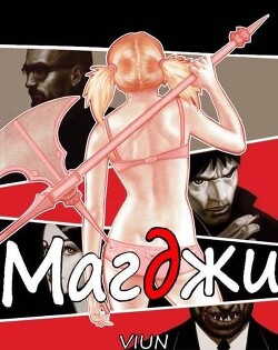 Магджи II (СИ) - "Вьюн" - Читать 📖 Читать онлайн 👀 Читаемые книги читать онлайн бесплатно 🔥 booksread-online.com