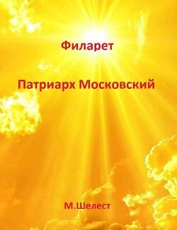 Филарет - Патриарх Московский (СИ) - Шелест Михаил Васильевич - Читать 📖 Читать онлайн 👀 Читаемые книги читать онлайн бесплатно 🔥 booksread-online.com