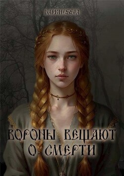 Вороны вещают о смерти (СИ) - "Darknessia" - Читать 📖 Читать онлайн 👀 Читаемые книги читать онлайн бесплатно 🔥 booksread-online.com