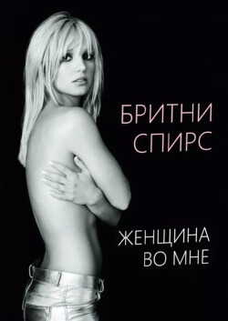 Женщина во мне (ЛП) - Спирс Бритни - Читать 📖 Читать онлайн 👀 Читаемые книги читать онлайн бесплатно 🔥 booksread-online.com