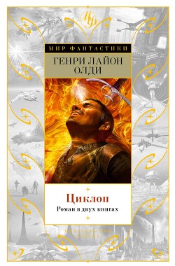 Циклоп - Олди Генри Лайон - Читать 📖 Читать онлайн 👀 Читаемые книги читать онлайн бесплатно 🔥 booksread-online.com