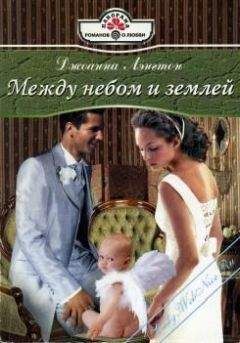 Джоанна Лэнгтон - Между небом и землей - Читать 📖 Читать онлайн 👀 Читаемые книги читать онлайн бесплатно 🔥 booksread-online.com