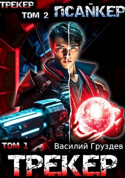 Трекер/Псайкер (СИ) - Груздев Василий - Читать 📖 Читать онлайн 👀 Читаемые книги читать онлайн бесплатно 🔥 booksread-online.com